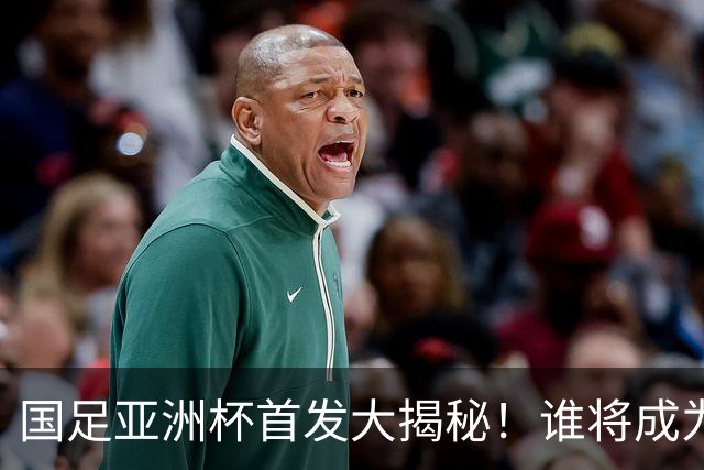 国足亚洲杯首发大揭秘！谁将成为新一代的球场英雄？