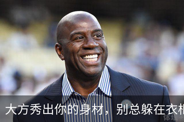 大方秀出你的身材，别总躲在衣柜里！