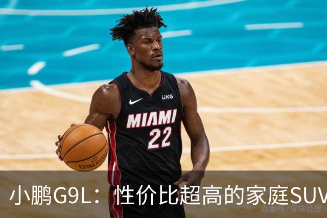 小鹏G9L：性价比超高的家庭SUV新星