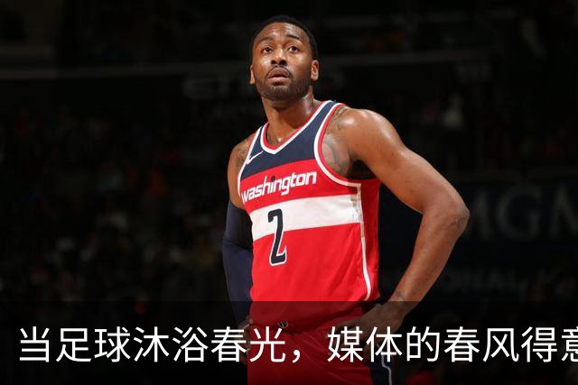当足球沐浴春光，媒体的春风得意该整顿了！