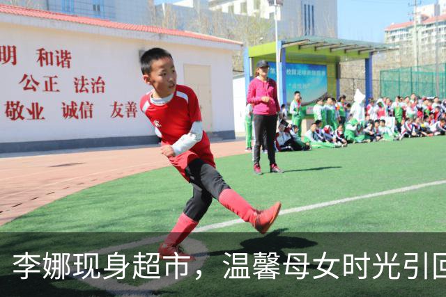 李娜现身超市，温馨母女时光引回忆