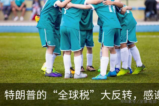 特朗普的“全球税”大反转，感谢中国的“硬仗”！