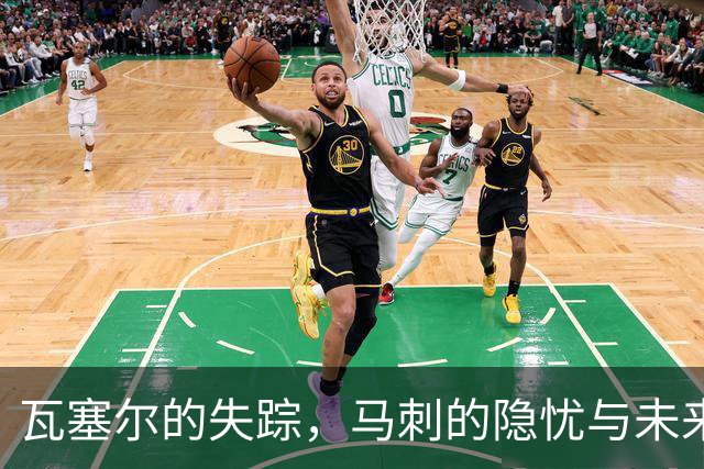 瓦塞尔的失踪，马刺的隐忧与未来的希望