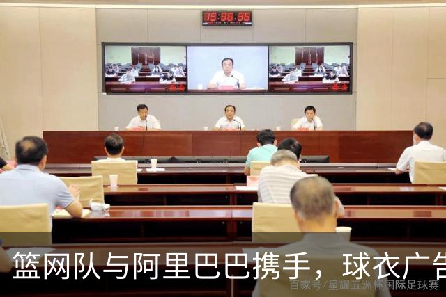篮网队与阿里巴巴携手，球衣广告新星来临！