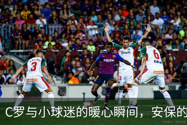 C罗与小球迷的暖心瞬间，安保的“制止令”瞬间变温馨